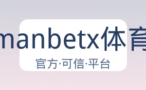 万博manbetx体育平台