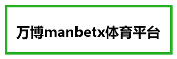 万博manbetx体育平台