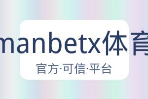 万博manbetx体育平台 配图