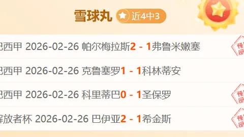 战绩斐然，连战连胜！昔日低谷，今朝辉煌，历史交锋暗藏惊喜！